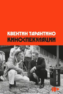Квентин Тарантино: Киноспекуляции