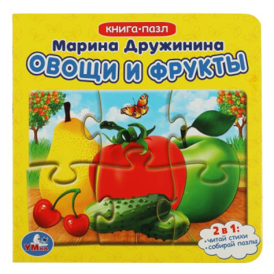 Дружинина М.: Овощи и фрукты. М. Дружинина. Книга с 5 пазлами. 160х160мм. ЦК. 10 стр. Умка в кор.28шт