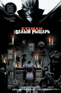Шон Мерфи: Бэтмен. Белый Рыцарь