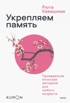 Рюта Кавашима: Kumon. Укрепляем память. Проверенная японская методика для любого возраста