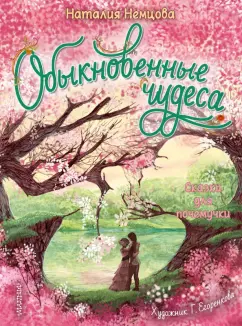 Наталия Немцова: Обыкновенные чудеса. Сказки для почемучки