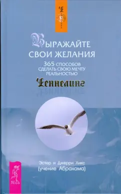 Хикс, Хикс: Выражайте свои желания. 365 способов сделать свою мечту реальностью
