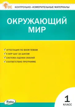 Окружающий мир. 1 класс. Контрольно-измерительные материалы. ФГОС