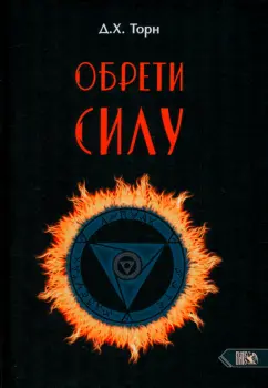 Д. Торн: Обрети силу