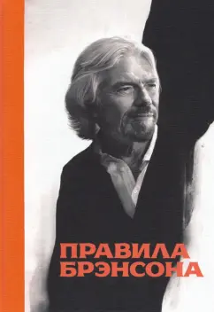 Ричард Брэнсон: Правила Брэнсона