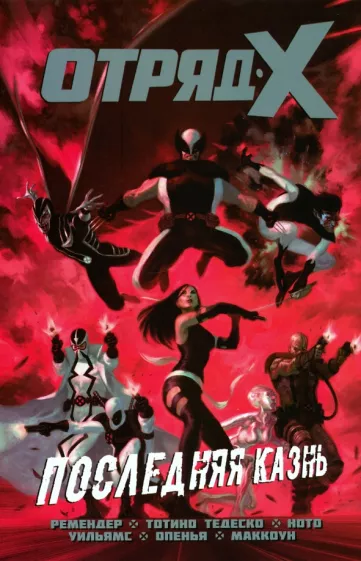 Рик Ремендер: Отряд Икс. Полное собрание. Том 3