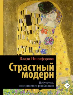 Влада Никифорова: Страстный модерн. Искусство, совершившее революцию