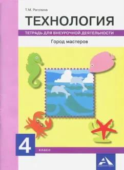 Татьяна Рагозина: Технология. Город мастеров. 4 класс. Тетрадь для внеурочной деятельности