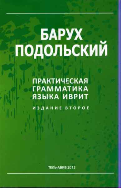Барух Подольский: Практическая грамматика языка иврит. 