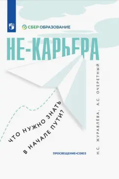 Журавлева, Очеретный: Не-карьера. Что нужно знать в начале пути?
