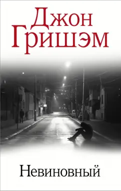 Джон Гришэм: Невиновный
