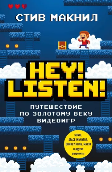 Стив Макнил: Hey! Listen! Путешествие по золотому веку видеоигр