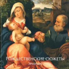 Алексей Шестаков: Рождественские сюжеты. Эрмитаж
