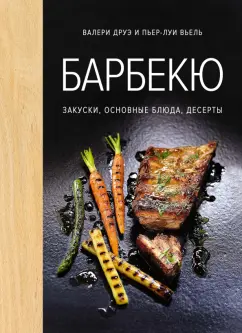 Друэ, Вьель: Барбекю. Закуски, основные блюда, десерты
