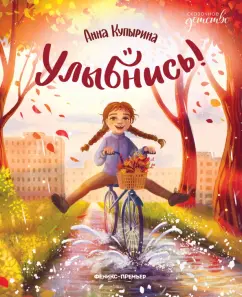Анна Купырина: Улыбнись!