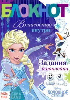 Блокнот с заданиями Волшебство внутри. Холодное сердце