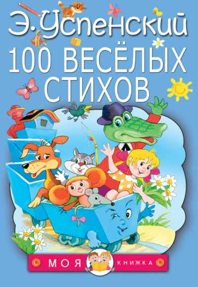 Эдуард Успенский: 100 веселых стихов