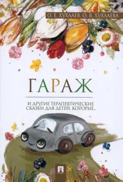 Хухлаева, Хухлаев: Гараж. Терапевтические сказки