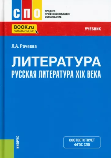 Лилия Рачеева: Литература. Русская литература XIX века. Учебник