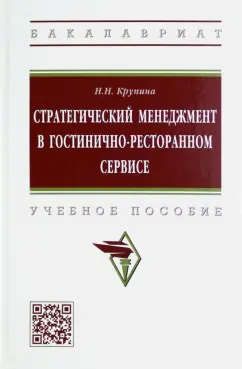 Надежда Крупина: Стратегический менеджмент в гостинично-ресторанном сервисе. Учебное пособие