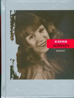Елена Зейферт: Веснег