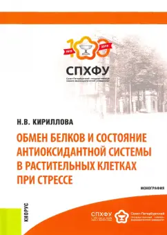 Надежда Кириллова: Обмен белков и состояние антиоксидантной системы в растительных клетках при стрессе. Монография
