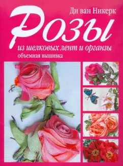 ван Ди: Розы из шелковых лент и органзы