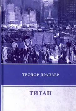 Теодор Драйзер: Титан