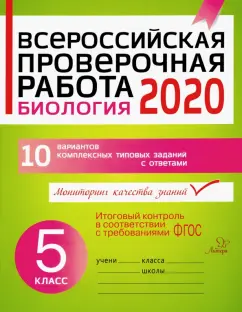Ирина Золотых: ВПР. Биология. 5 класс. 10 вариантов комплексных типовых заданий с ответами. ФГОС