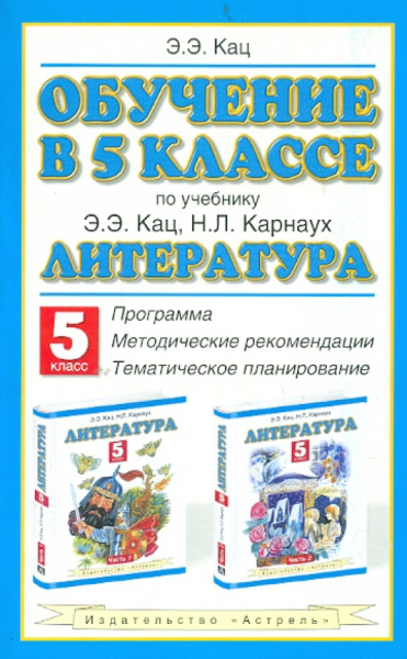 Элла Кац: Обучение в 5 классе. По учебнику "Литература" Э.Э. Кац. Программа, методические рекомендации