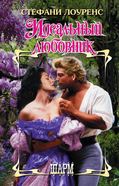 Стефани Лоуренс: Идеальный любовник