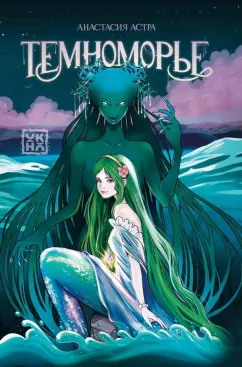 Анастасия Астра: Темноморье