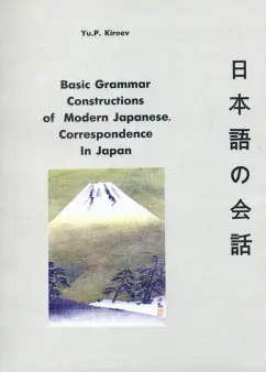 Yu.P. Kireev: Basic Grammar Constructions of Modern Japanese Correspondence In Japan