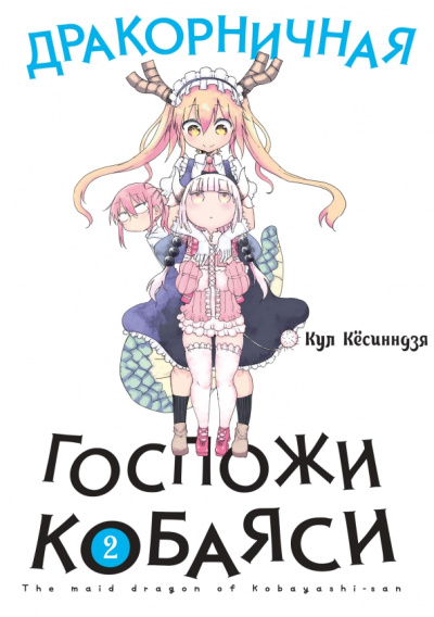 Кул Кёсинндзя: Дракорничная госпожи Кобаяси. Том 2