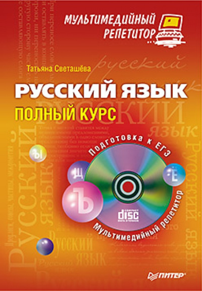 Татьяна Светащева: Русский язык:  полный курс. Мультимедийный репетитор (+CD)