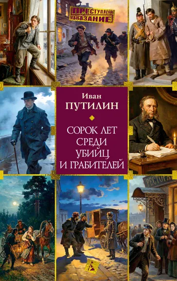 Иван Путилин: Сорок лет среди убийц и грабителей