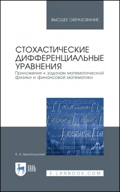 Яна Белопольская: Стохастические дифференциальные уравнения. Приложения к задачам математической физики и фин. матем.