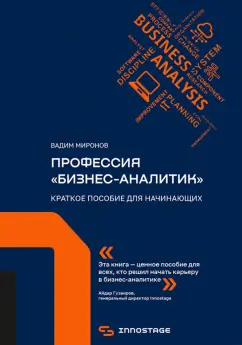Вадим Миронов: Профессия "бизнес-аналитик". Краткое пособие для начинающих