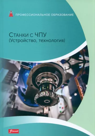 Рошиваль, Киф, Шварц: Станки с ЧПУ. Устройство, технология. Учебник