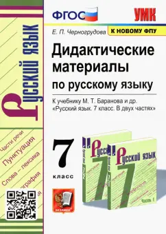 Елена Черногрудова: Русский язык. 7 класс. Дидактические материалы к учебнику М. Т. Баранова и др. ФПУ. ФГОС