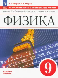 Марон, Марон: Физика. 9 класс. Самостоятельные и контрольные работы. Базовый уровень