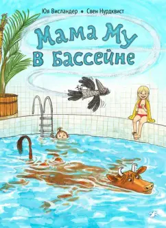 Юя Висландер: Мама Му в бассейне