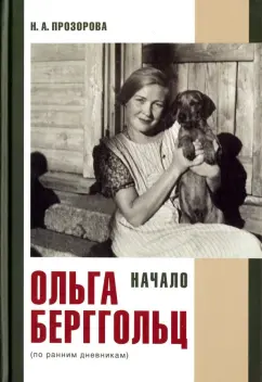 Наталья Прозорова: Ольга Берггольц. Начало. По ранним дневникам