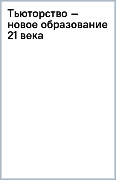 Тьюторство – новое образование 21 века