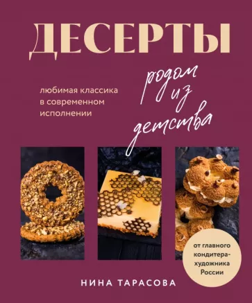 Нина Тарасова: Десерты родом из детства. Любимая классика в современном исполнении