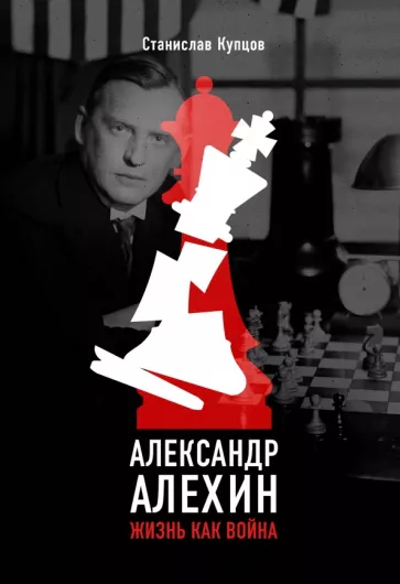 Станислав Купцов: Александр Алехин. Жизнь как война