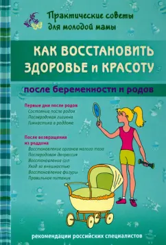 Валерия Фадеева: Как восстановить здоровье и красоту после беременности и родов