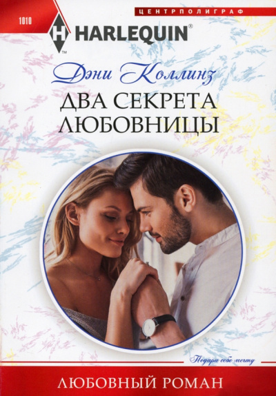 Дэни Коллинз: Два секрета любовницы