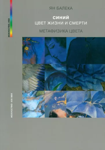 Ян Балека: Синий — цвет жизни и смерти. Метафизика цвета