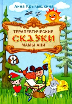 Анна Крылышкина: Терапевтические сказки мамы Ани